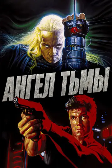 Постер к фильму "Ангел тьмы" #1007553