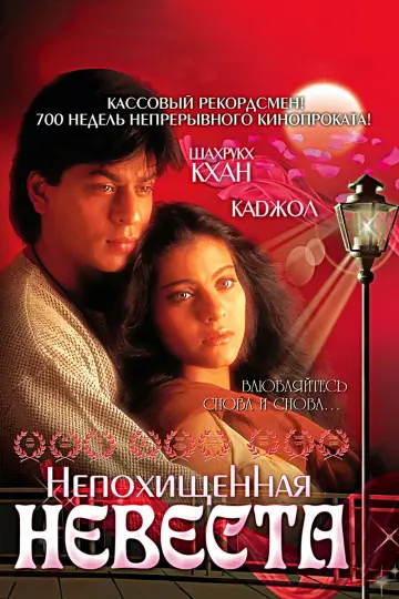 Постер к фильму "Непохищенная невеста" #749170