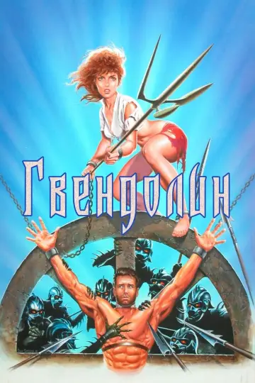 Постер к фильму "Гвендолин" #157820