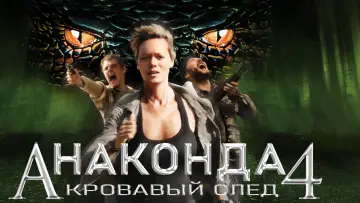 Задник к фильму "Анаконда 4: Кровавый след" #697748