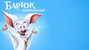 Задник к фильму "Барток Великолепный" #1050681
