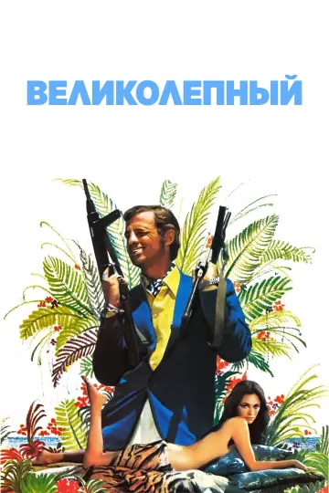 Постер к фильму "Великолепный" #992030