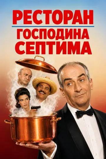 Постер к фильму "Ресторан господина Септима" #995603