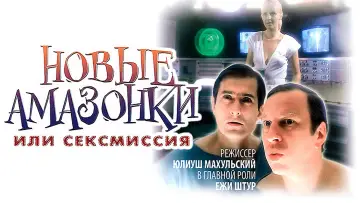 Задник к фильму "Сексмиссия" #859335