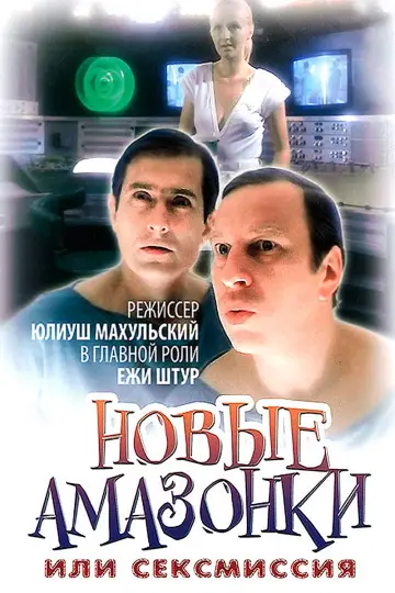 Постер к фильму "Сексмиссия" #859345