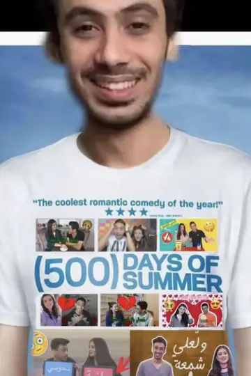 Постер к фильму "500 дней лета" #1627387