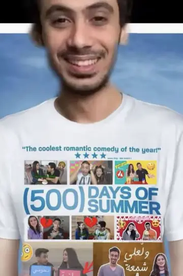 Постер к фильму "500 дней лета" #1627388