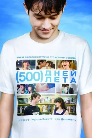 Постер к фильму "500 дней лета" #54439