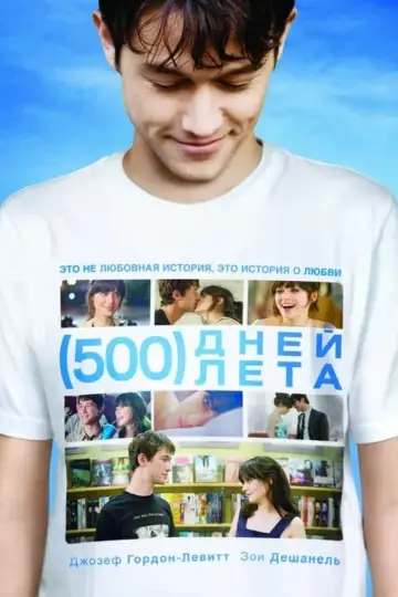 Постер к фильму "500 дней лета" #54440
