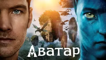 Задник к фильму "Аватар" #11345