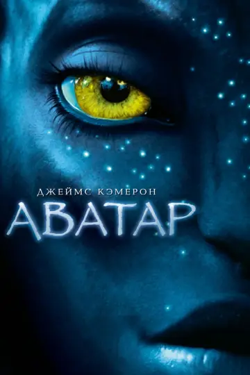 Постер к фильму "Аватар" #11353