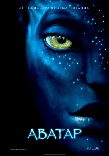 Постер к фильму "Аватар" #516558
