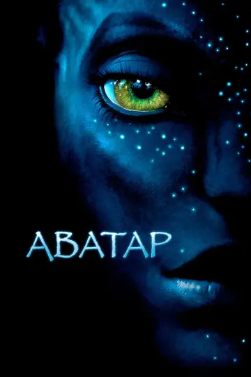 Постер к фильму "Аватар" #516561