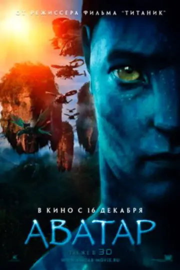 Постер к фильму "Аватар" #516565