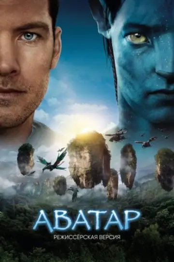Постер к фильму "Аватар" #828710