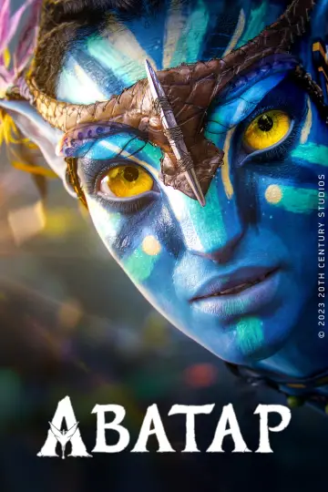 Постер к фильму "Аватар" #828711