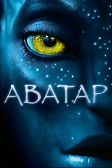 Постер к фильму "Аватар" #828712