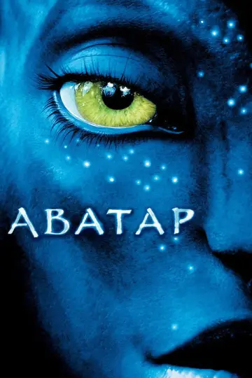 Постер к фильму "Аватар" #828713