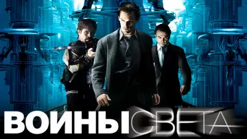 Задник к фильму "Воины света" #859658