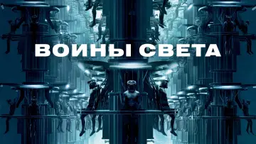 Задник к фильму "Воины света" #95584