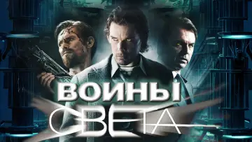 Задник к фильму "Воины света" #95585
