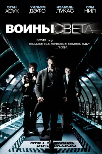 Постер к фильму "Воины света" #95589