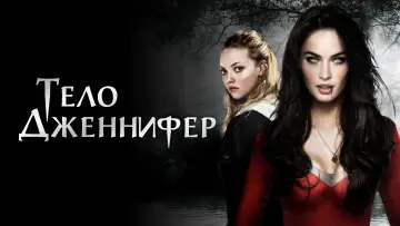 Задник к фильму "Тело Дженнифер" #1182839