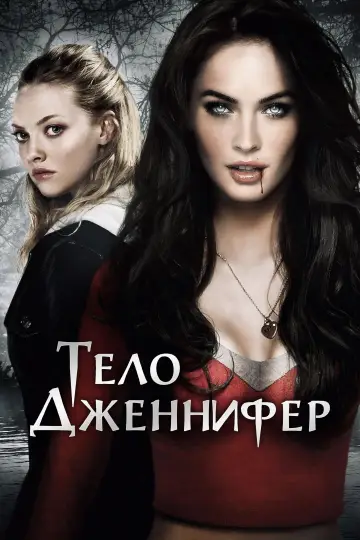 Постер к фильму "Тело Дженнифер" #1182845