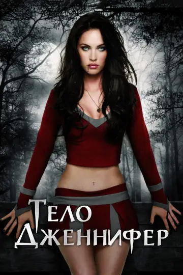 Постер к фильму "Тело Дженнифер" #1182851