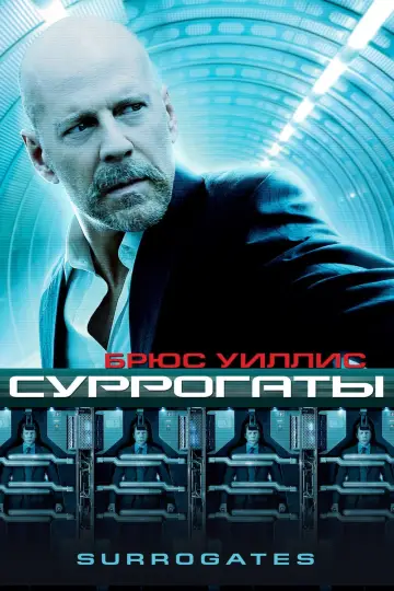 Постер к фильму "Суррогаты" #100394