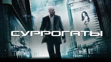 Задник к фильму "Суррогаты" #653495