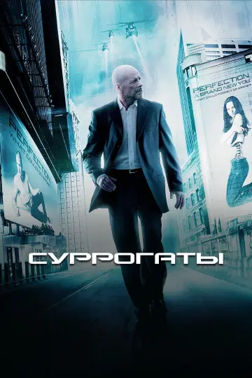Постер к фильму "Суррогаты" #653510