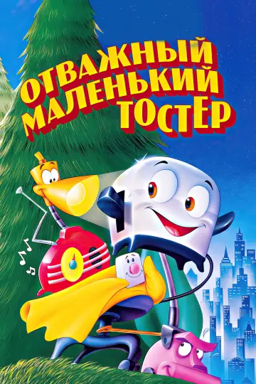 Постер к фильму "Отважный маленький тостер" #903607