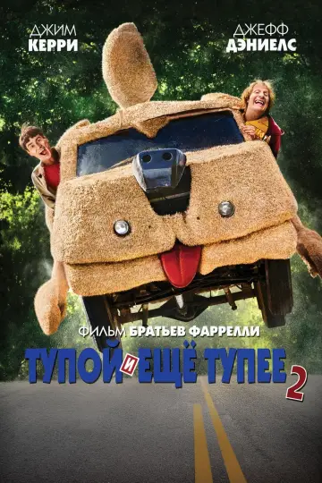 Тупой и ещё тупее 2 постер