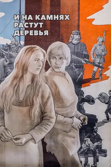 И на камнях растут деревья постер