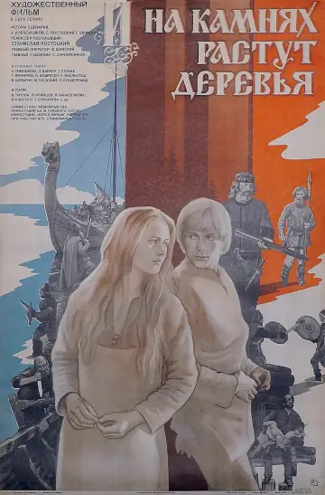 Постер к фильму "И на камнях растут деревья" #891546