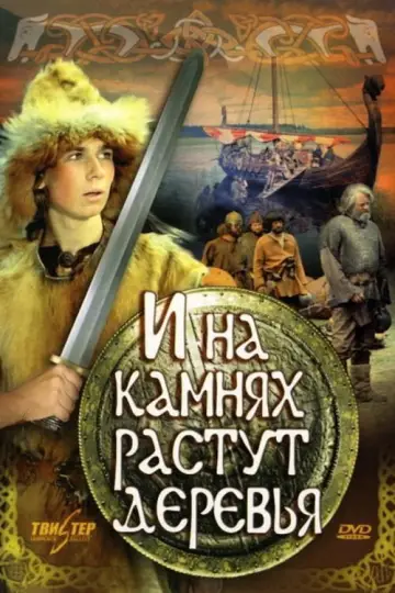 Постер к фильму "И на камнях растут деревья" #891547