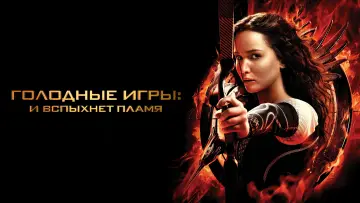 Задник к фильму "Голодные игры: И вспыхнет пламя" #370066