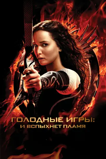 Постер к фильму "Голодные игры: И вспыхнет пламя" #370068