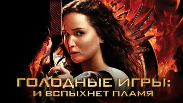 Задник к фильму "Голодные игры: И вспыхнет пламя" #748493
