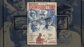 Задник к фильму "Ночное происшествие" #1158891