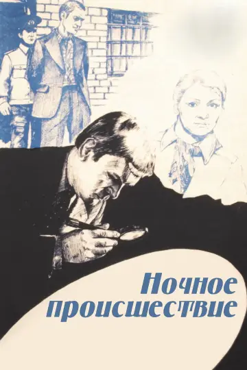 Постер к фильму "Ночное происшествие" #1158895