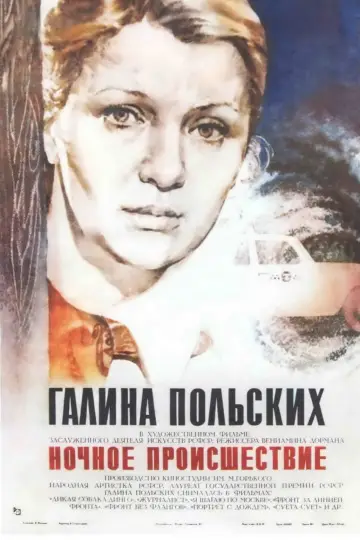 Постер к фильму "Ночное происшествие" #1158896