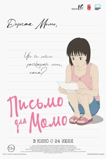 Постер к фильму "Письмо для Момо" #935284