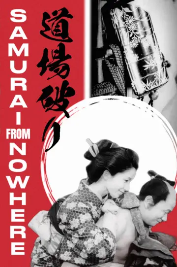 道場破り постер