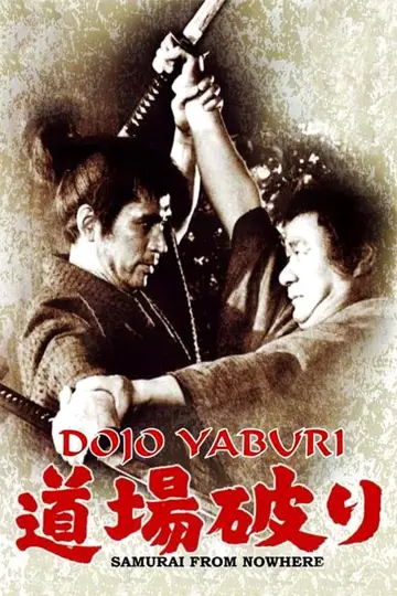 Постер к фильму "道場破り" #1620641