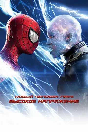 Постер к фильму "Новый Человек-паук: Высокое напряжение" #159701