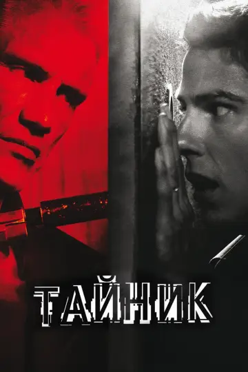 Постер к фильму "Тайник" #404992
