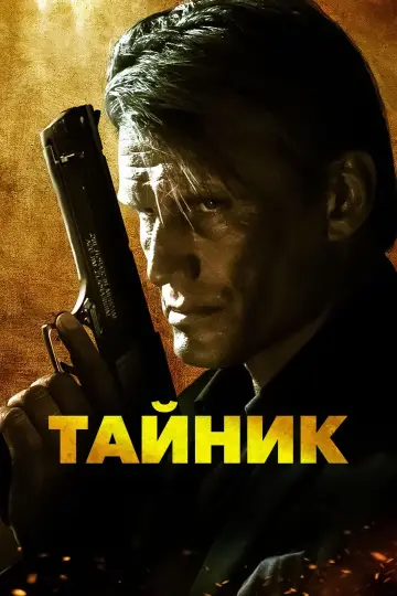 Постер к фильму "Тайник" #404993