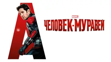 Задник к фильму "Человек-муравей" #610489